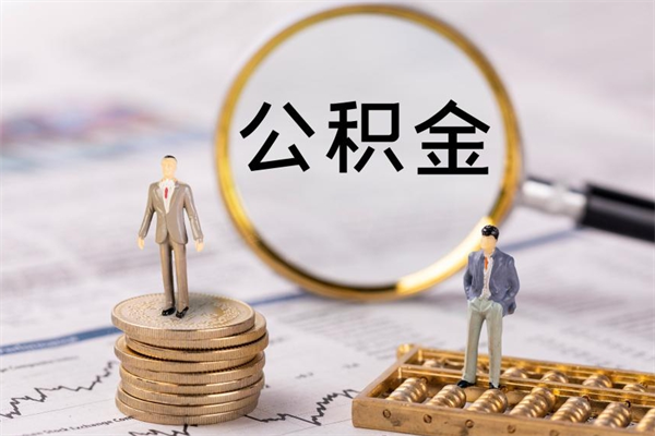 吉林离职后公积金怎么帮取（离职了公积金怎么去取）