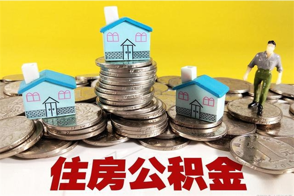 吉林辞职取住房公积金怎么取（辞职了怎么取住房公积金）