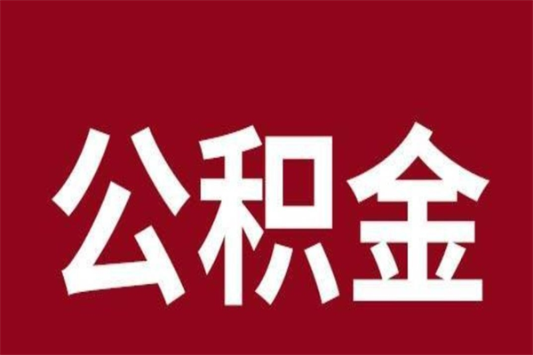 吉林离职公积金全部取（离职公积金全部提取出来有什么影响）