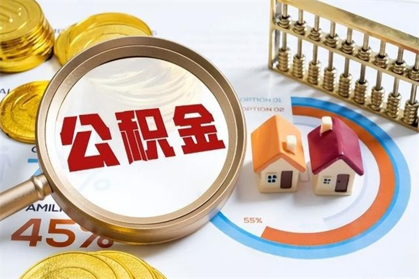 吉林如何把封存的住房公积金取出来（怎样取封存的公积金）