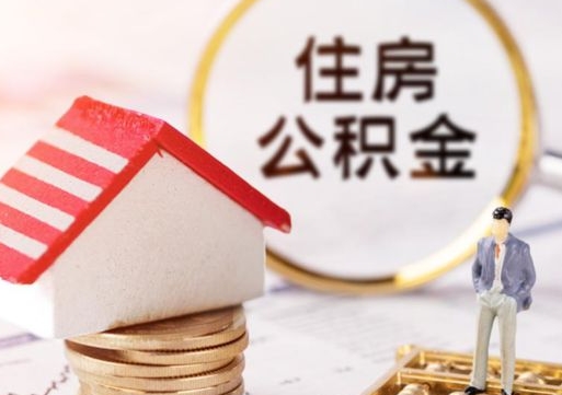 吉林公积金如何取（怎样取住房公积金）