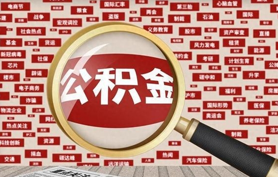 吉林公积金封存取手续（2020公积金封存提取新政策）