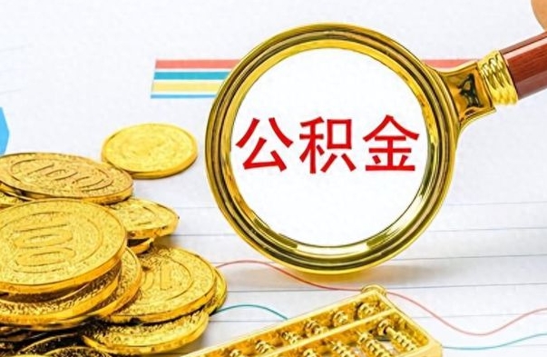 吉林封存的离职公积金怎么取（离职公积金封存提取）